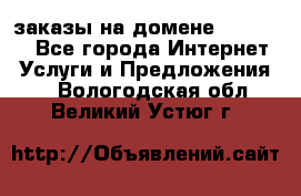 Online-заказы на домене Hostlund - Все города Интернет » Услуги и Предложения   . Вологодская обл.,Великий Устюг г.